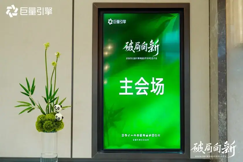 巨量引擎 渠道合作伙伴生态大会现场照片 3
