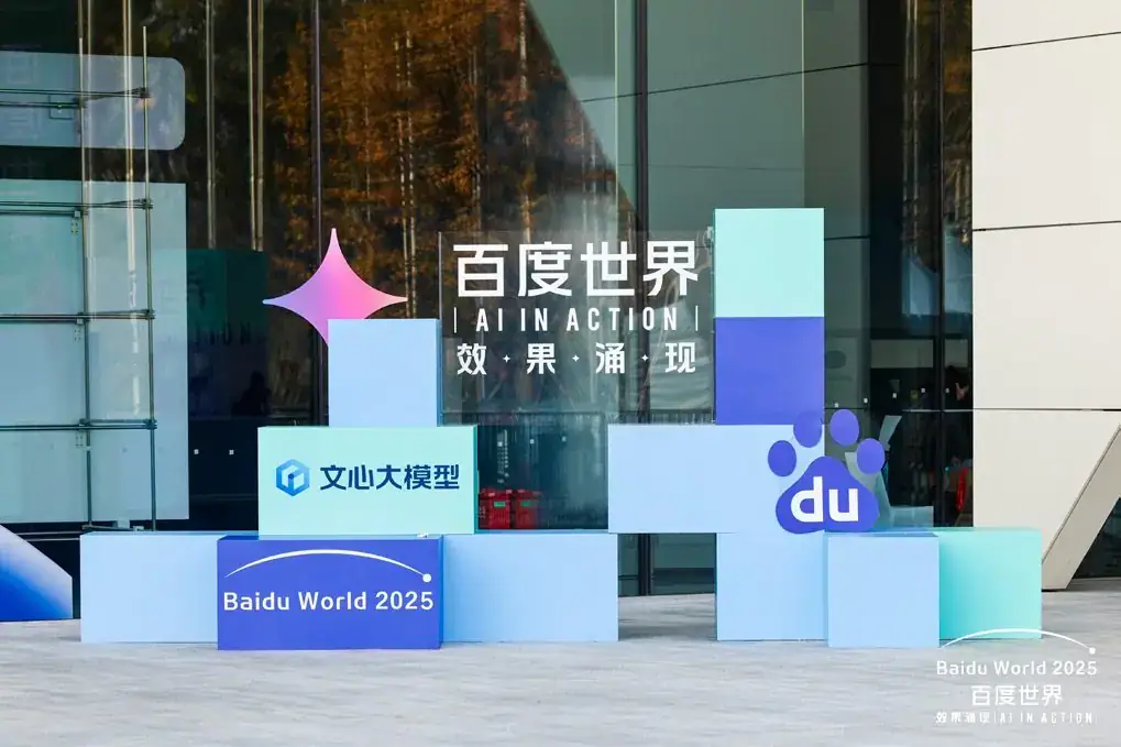 百度 2025 百度世界现场照片 6