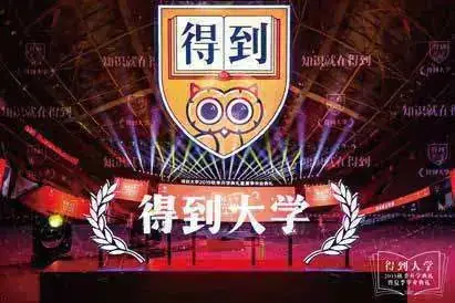 得到 得到大学秋季开学典礼现场照片 3