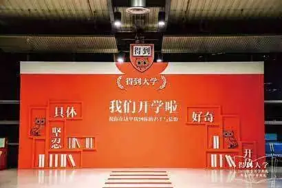得到 得到大学秋季开学典礼现场照片 4
