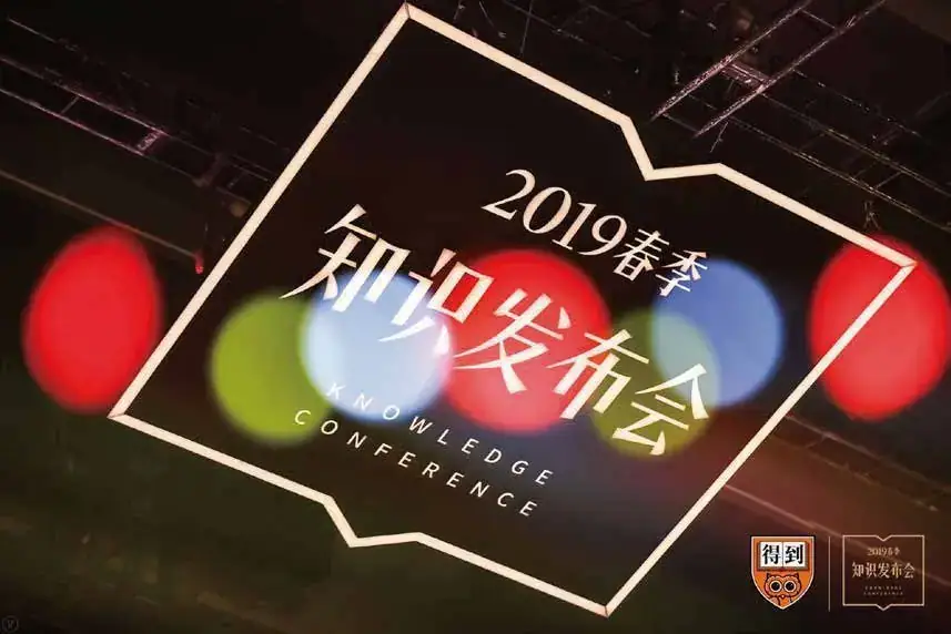 得到 春季知识发布会现场