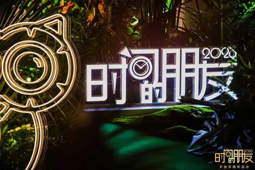得到 罗振宇跨年演讲现场照片 4