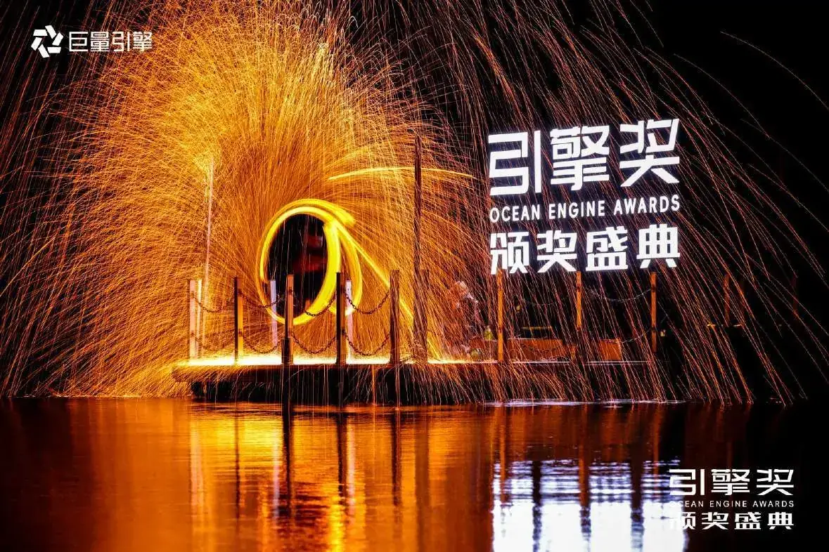 巨量引擎 引擎奖颁奖盛典现场照片 2