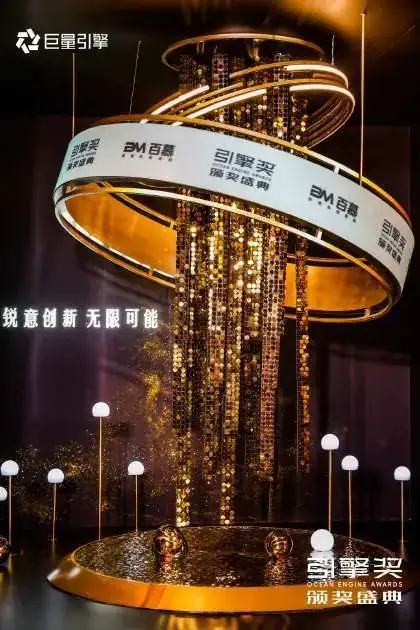 巨量引擎 引擎奖颁奖盛典现场照片 5