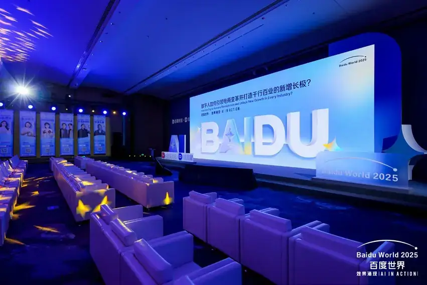 百度 2025 百度世界现场照片 4