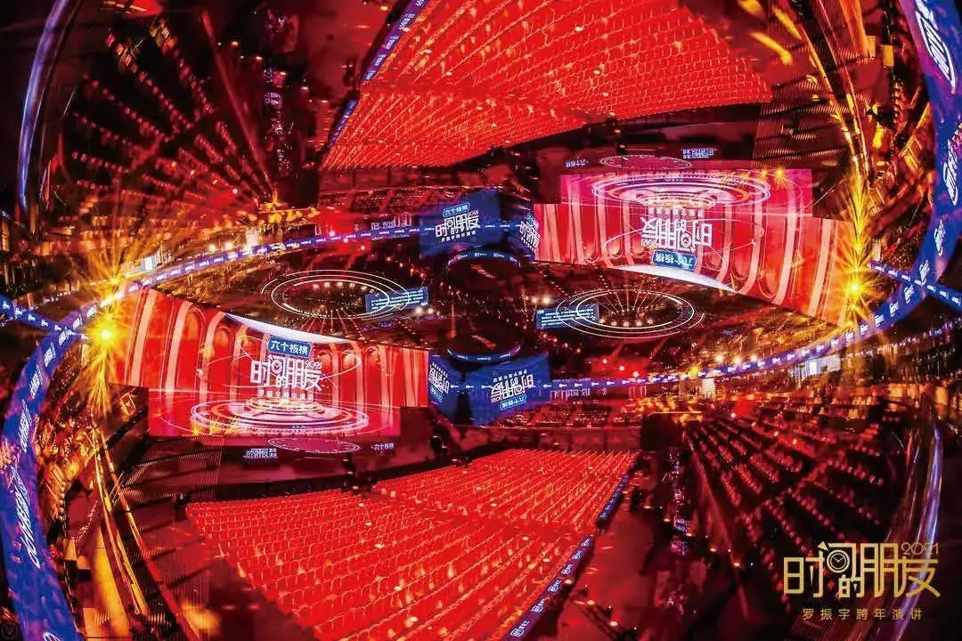 得到 罗振宇跨年演讲现场