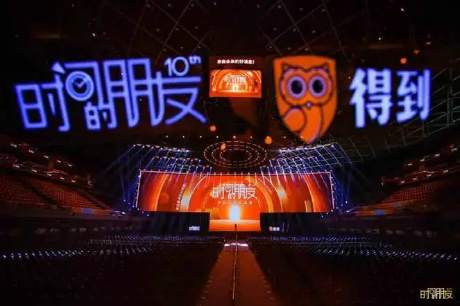 得到 罗振宇跨年演讲现场照片 3