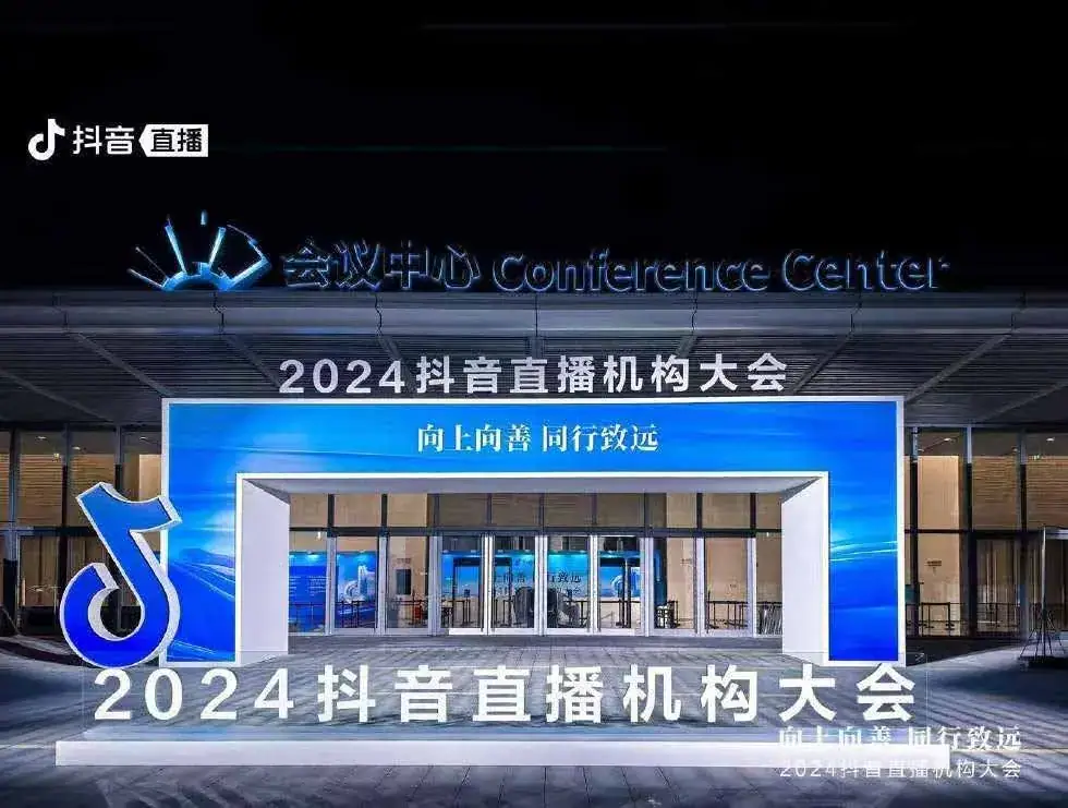 抖音 直播机构大会现场