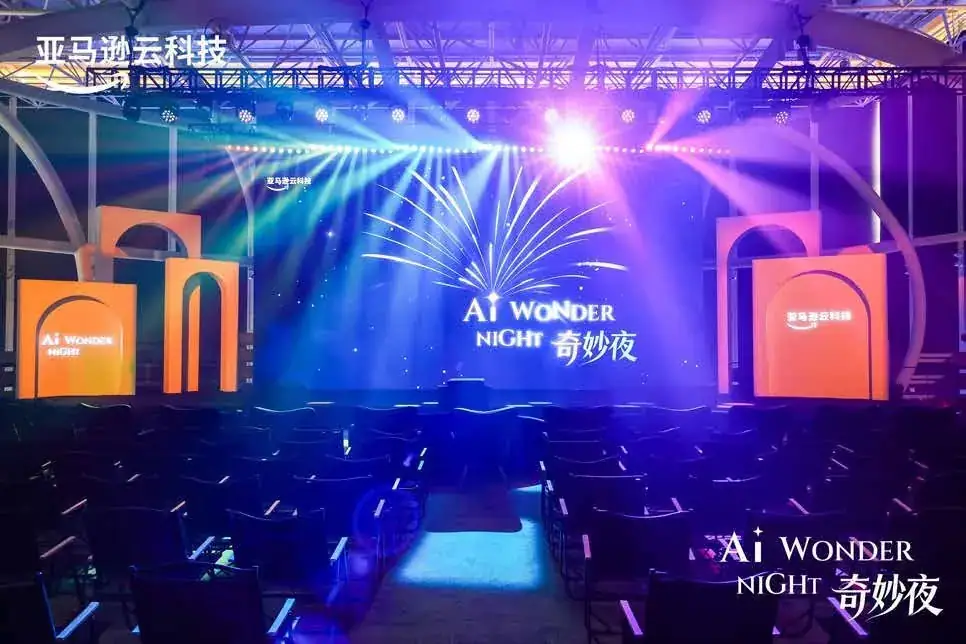 亚马逊 AWS AI 奇妙夜现场照片 2