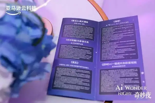 亚马逊 AWS AI 奇妙夜现场照片 4