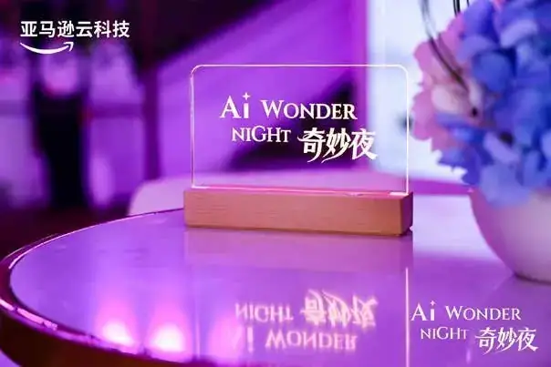 亚马逊 AWS AI 奇妙夜现场照片 5