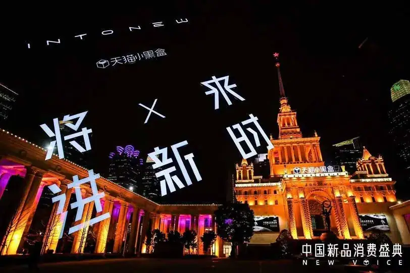 天猫小黑盒 中国新品消费盛典现场