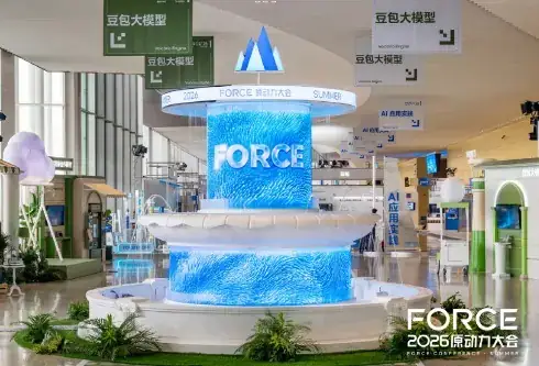 火山引擎 FORCE 原动力大会现场